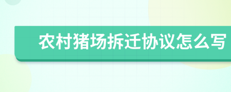 农村猪场拆迁协议怎么写