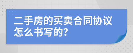 二手房的买卖合同协议怎么书写的？