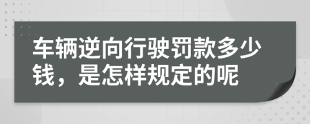 车辆逆向行驶罚款多少钱，是怎样规定的呢