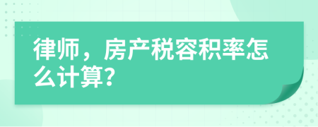 律师，房产税容积率怎么计算？