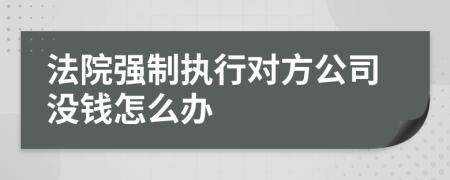 法院强制执行对方公司没钱怎么办