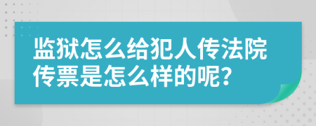 监狱怎么给犯人传法院传票是怎么样的呢？