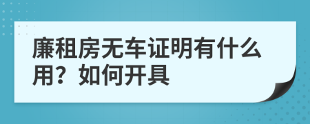 廉租房无车证明有什么用？如何开具