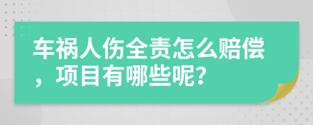 车祸人伤全责怎么赔偿，项目有哪些呢？