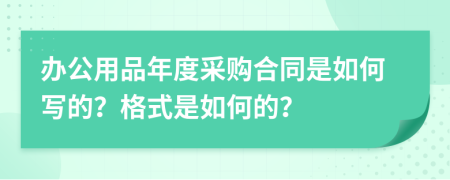 办公用品年度采购合同是如何写的？格式是如何的？