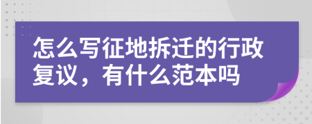 怎么写征地拆迁的行政复议，有什么范本吗