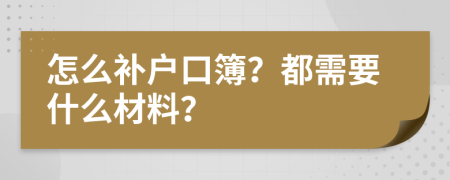 怎么补户口簿？都需要什么材料？