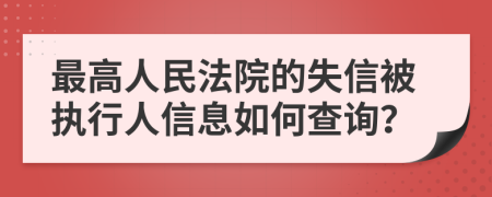 最高人民法院的失信被执行人信息如何查询？