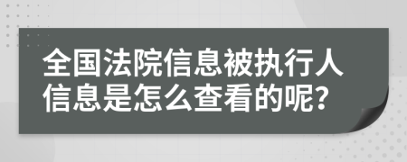 全国法院信息被执行人信息是怎么查看的呢？