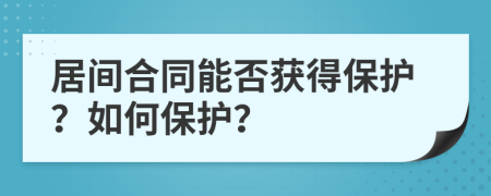 居间合同能否获得保护？如何保护？