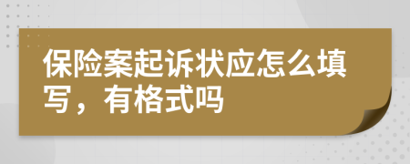 保险案起诉状应怎么填写，有格式吗