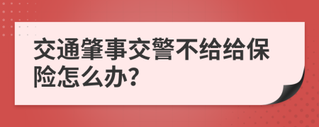 交通肇事交警不给给保险怎么办？