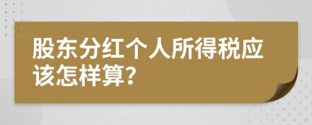 股东分红个人所得税应该怎样算？