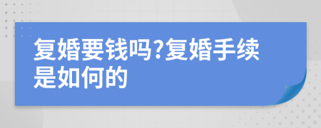 复婚要钱吗?复婚手续是如何的