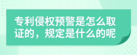 专利侵权预警是怎么取证的，规定是什么的呢