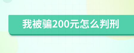 我被骗200元怎么判刑