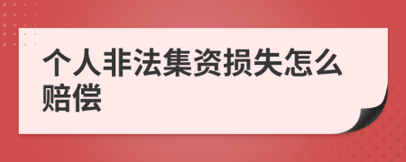 个人非法集资损失怎么赔偿