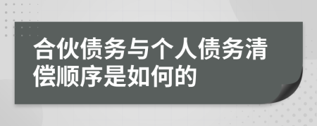 合伙债务与个人债务清偿顺序是如何的