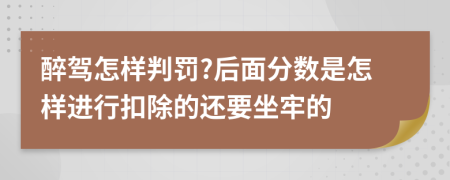 醉驾怎样判罚?后面分数是怎样进行扣除的还要坐牢的