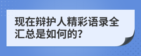 现在辩护人精彩语录全汇总是如何的？