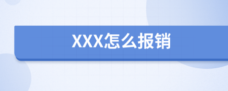 XXX怎么报销