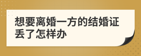 想要离婚一方的结婚证丢了怎样办