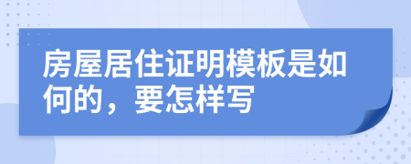 房屋居住证明模板是如何的，要怎样写