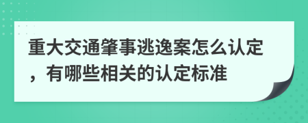 重大交通肇事逃逸案怎么认定，有哪些相关的认定标准