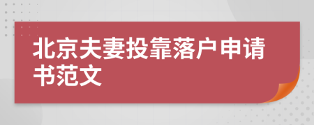 北京夫妻投靠落户申请书范文