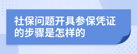 社保问题开具参保凭证的步骤是怎样的