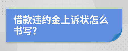 借款违约金上诉状怎么书写？