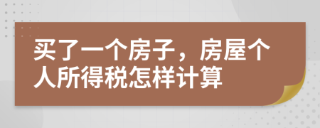 买了一个房子，房屋个人所得税怎样计算