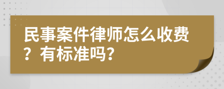 民事案件律师怎么收费？有标准吗？