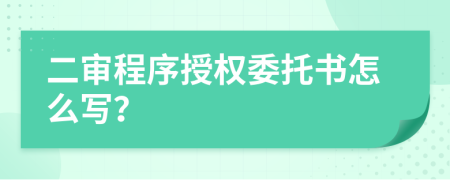 二审程序授权委托书怎么写？