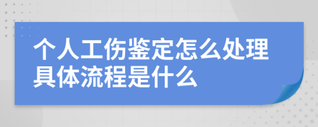 个人工伤鉴定怎么处理具体流程是什么