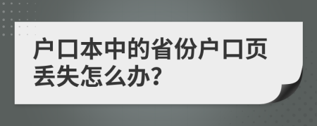 户口本中的省份户口页丢失怎么办？