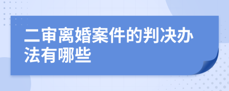 二审离婚案件的判决办法有哪些