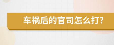 车祸后的官司怎么打?