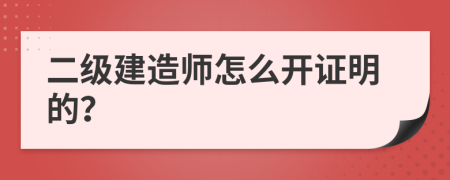 二级建造师怎么开证明的？