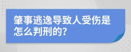 肇事逃逸导致人受伤是怎么判刑的？