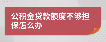 公积金贷款额度不够担保怎么办