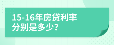 15-16年房贷利率分别是多少？