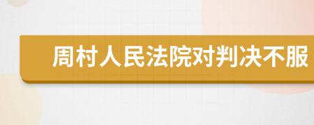 周村人民法院对判决不服