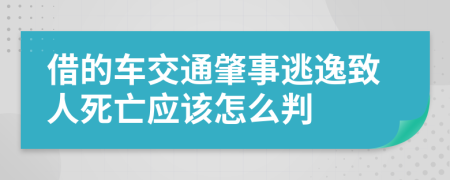 借的车交通肇事逃逸致人死亡应该怎么判