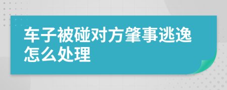 车子被碰对方肇事逃逸怎么处理