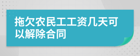 拖欠农民工工资几天可以解除合同