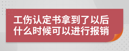 工伤认定书拿到了以后什么时候可以进行报销