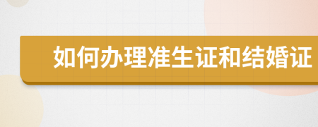 如何办理准生证和结婚证