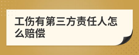 工伤有第三方责任人怎么赔偿