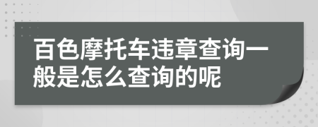 百色摩托车违章查询一般是怎么查询的呢